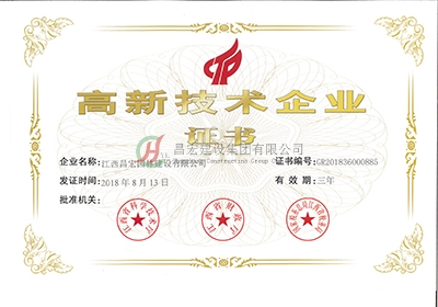 高新技术企业证书